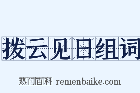 拨云见日组词是什么意思的图片